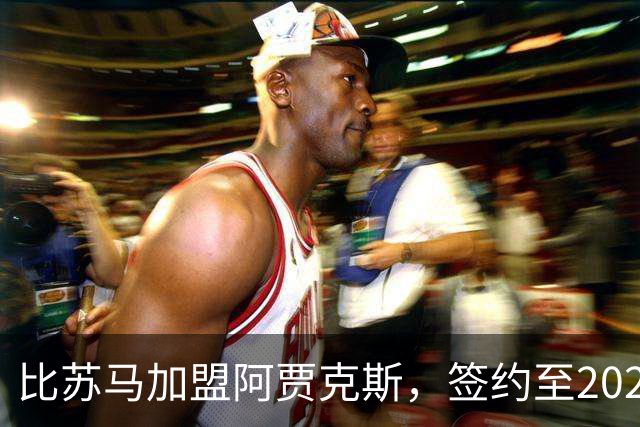 比苏马加盟阿贾克斯，签约至2027年