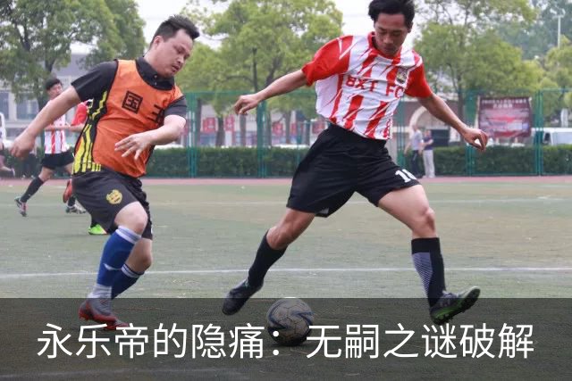 永乐帝的隐痛：无嗣之谜破解