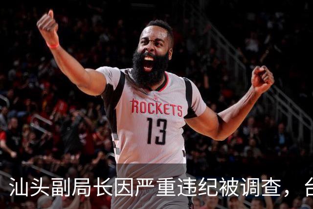 汕头副局长因严重违纪被调查，台风“杜鹃”有望生成