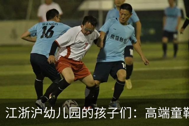 江浙沪幼儿园的孩子们：高端童鞋与背后的教育观念