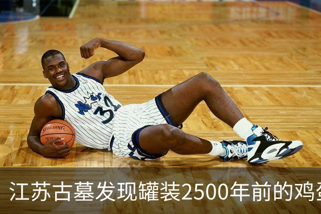 江苏古墓发现罐装2500年前的鸡蛋，令人震惊