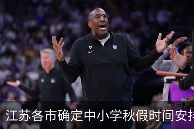 江苏各市确定中小学秋假时间安排