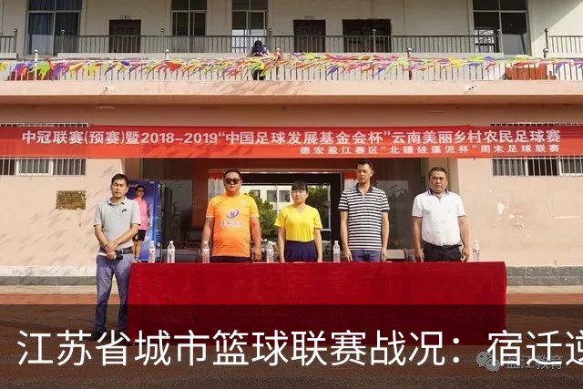 江苏省城市篮球联赛战况：宿迁逆转夺胜，淮安新赛季开门红