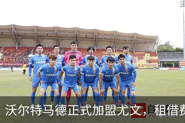 沃尔特马德正式加盟尤文，租借费用为400万欧元