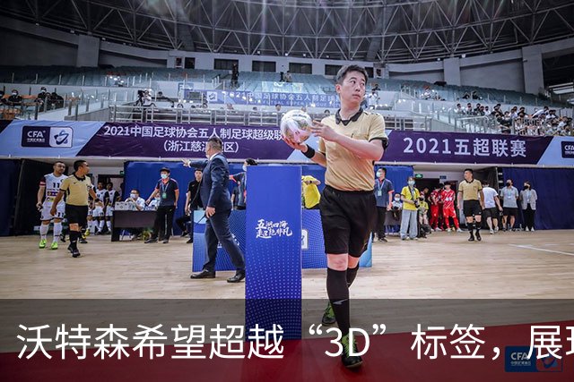 沃特森希望超越“3D”标签，展现多元才能
