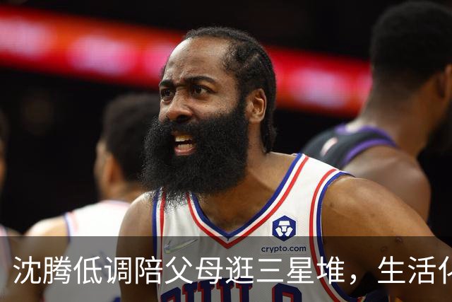 沈腾低调陪父母逛三星堆，生活化一幕暖人心