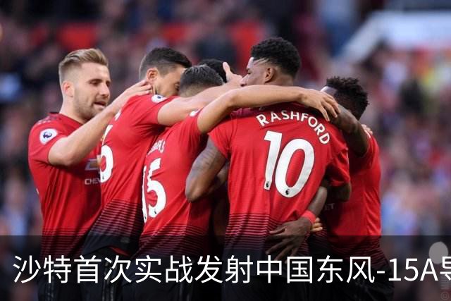 沙特首次实战发射中国东风-15A导弹，胡塞武装遭重创