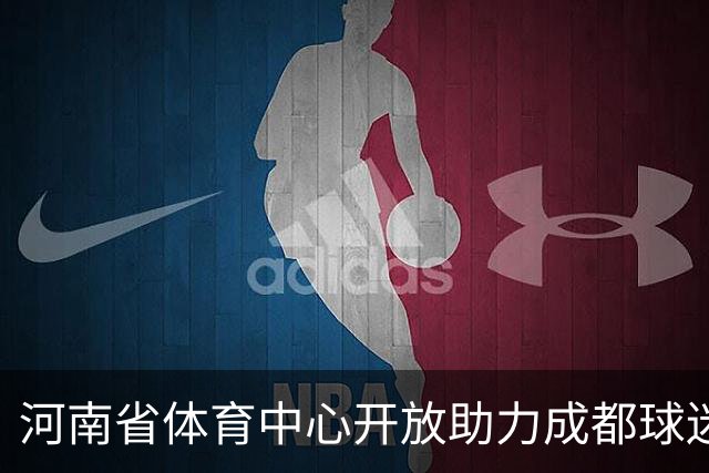 河南省体育中心开放助力成都球迷观看比赛