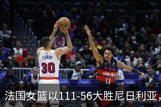 法国女篮以111-56大胜尼日利亚，威廉姆斯表现突出