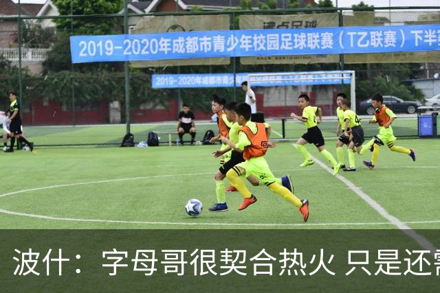 波什：字母哥很契合热火 只是还需补强投射与组织