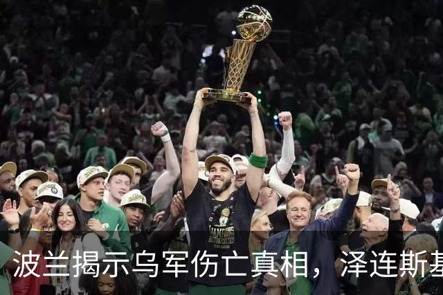 波兰揭示乌军伤亡真相，泽连斯基紧急联系特朗普寻求支持