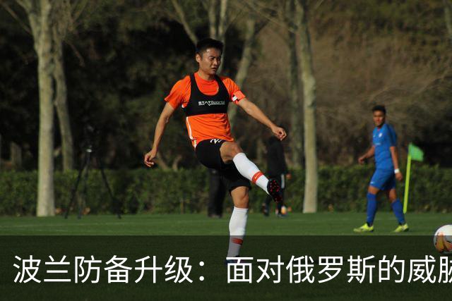 波兰防备升级：面对俄罗斯的威胁，军事开支大幅增加