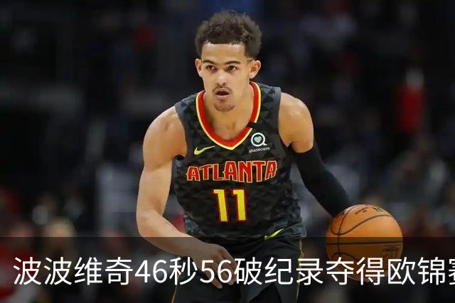 波波维奇46秒56破纪录夺得欧锦赛男子100自冠军