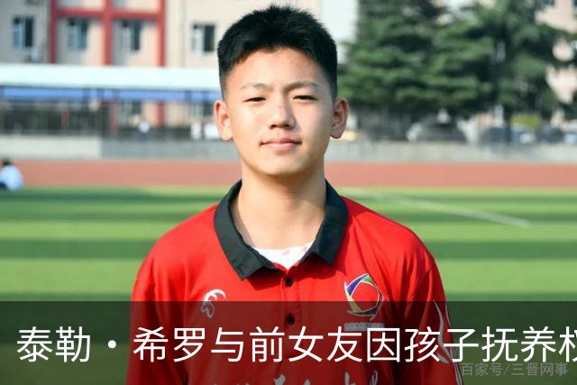泰勒·希罗与前女友因孩子抚养权争执，诉讼升级