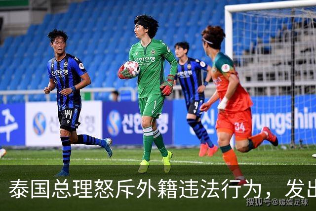 泰国总理怒斥外籍违法行为，发出强硬整治令