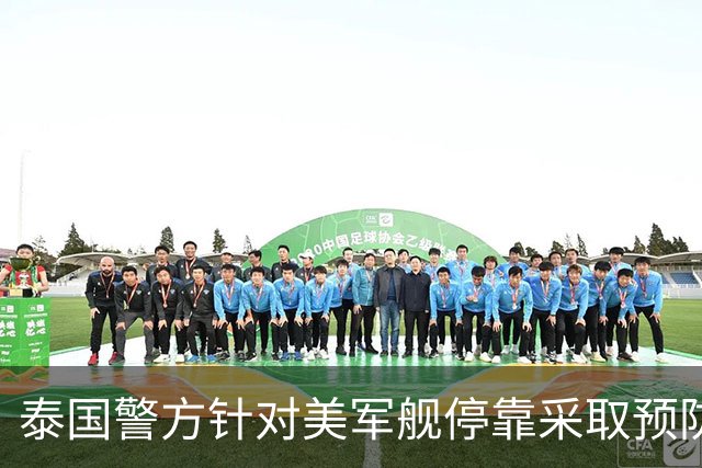 泰国警方针对美军舰停靠采取预防措施，显示出成熟的管理智慧