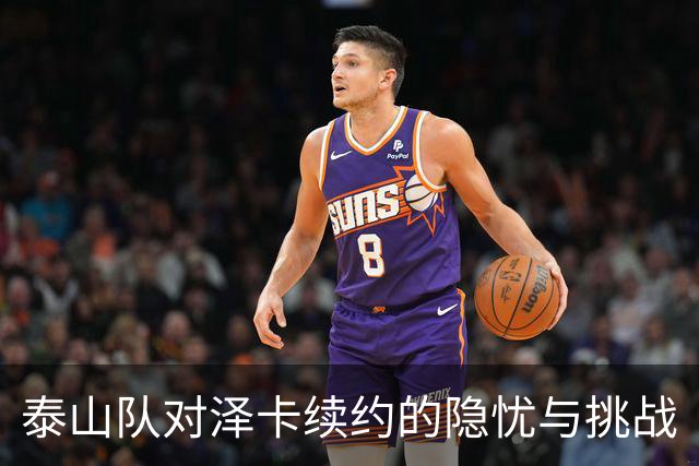 泰山队对泽卡续约的隐忧与挑战