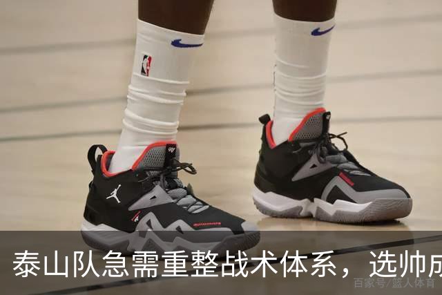 泰山队急需重整战术体系，选帅成首要任务
