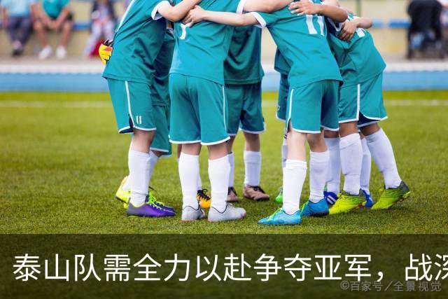 泰山队需全力以赴争夺亚军，战深圳绝不能放松