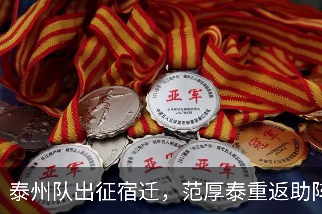 泰州队出征宿迁，范厚泰重返助阵