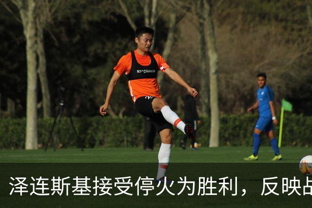 泽连斯基接受停火为胜利，反映战局严峻与外部压力