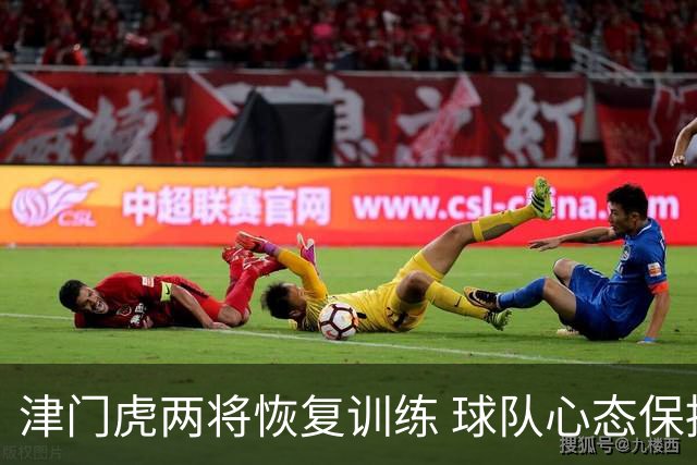 津门虎两将恢复训练 球队心态保持平稳