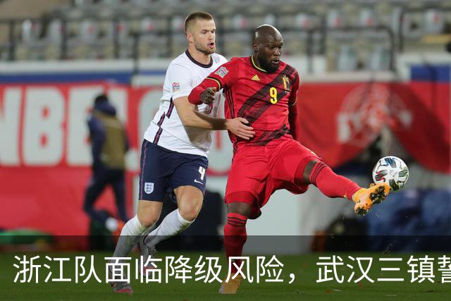 浙江队面临降级风险，武汉三镇誓求逆转