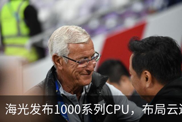 海光发布1000系列CPU，布局云边端新生态