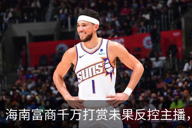 海南富商千万打赏未果反控主播，纠纷始末回顾