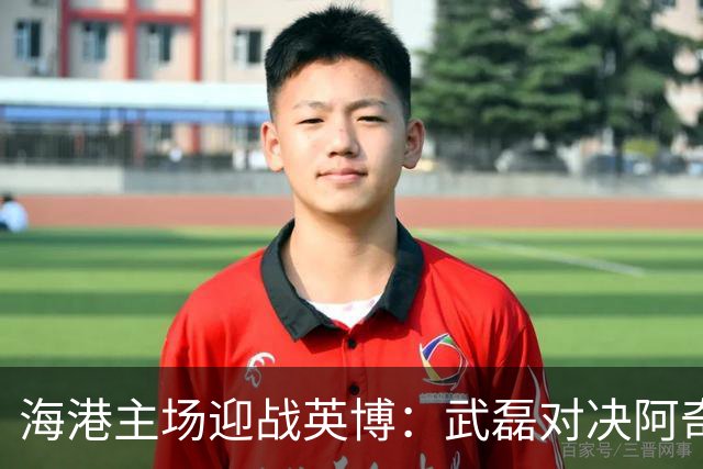 海港主场迎战英博：武磊对决阿奇姆彭