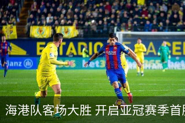 海港队客场大胜 开启亚冠赛季首胜之旅