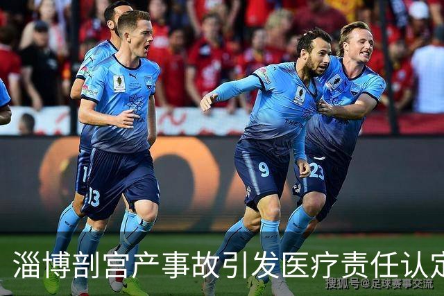 淄博剖宫产事故引发医疗责任认定反复变更