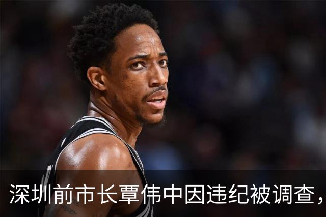 深圳前市长覃伟中因违纪被调查，辞职未满月