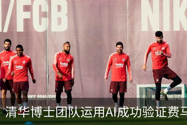 清华博士团队运用AI成功验证费马大定理