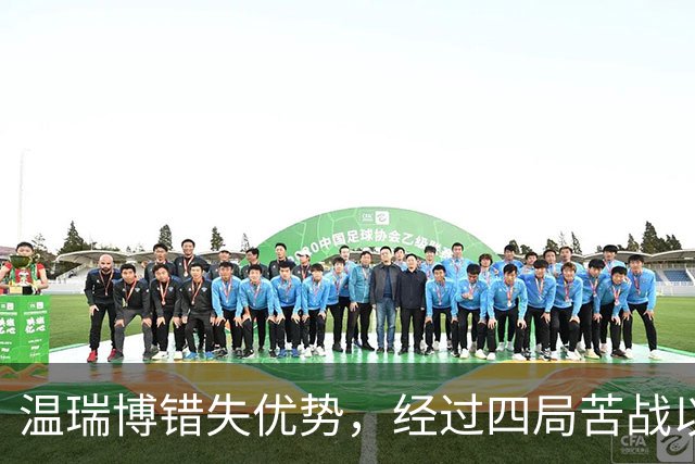 温瑞博错失优势，经过四局苦战以1-3败给张本智和