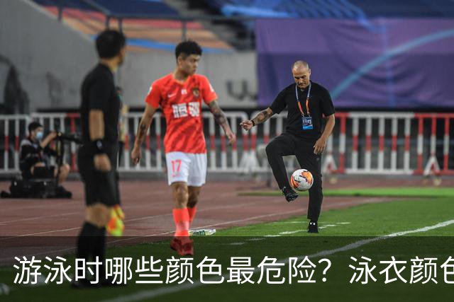 游泳时哪些颜色最危险？泳衣颜色的生死选择