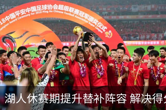 湖人休赛期提升替补阵容 解决得分短板问题