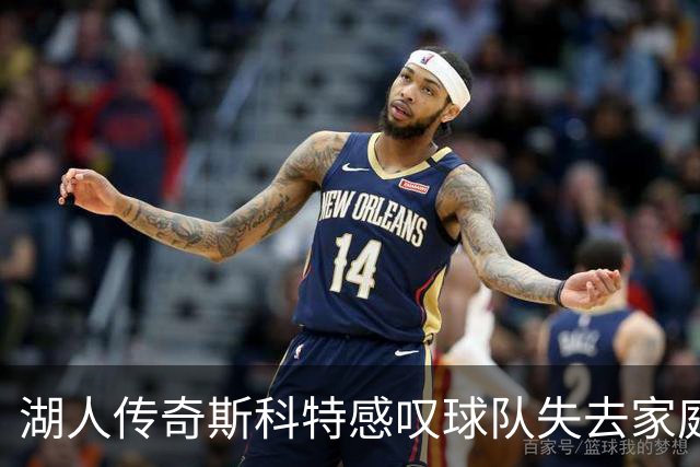 湖人传奇斯科特感叹球队失去家庭氛围