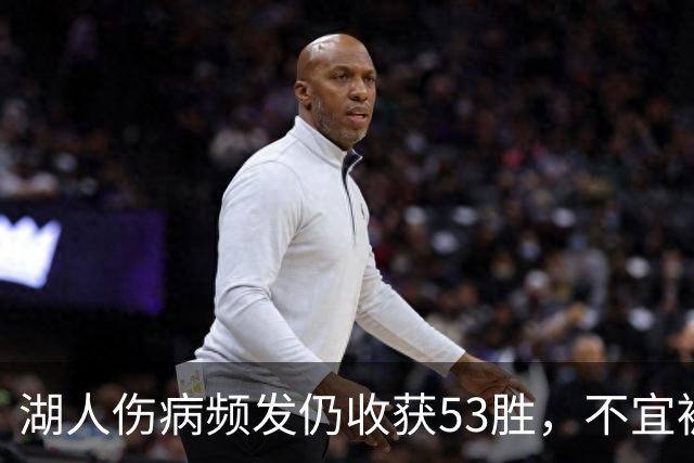 湖人伤病频发仍收获53胜，不宜被轻视