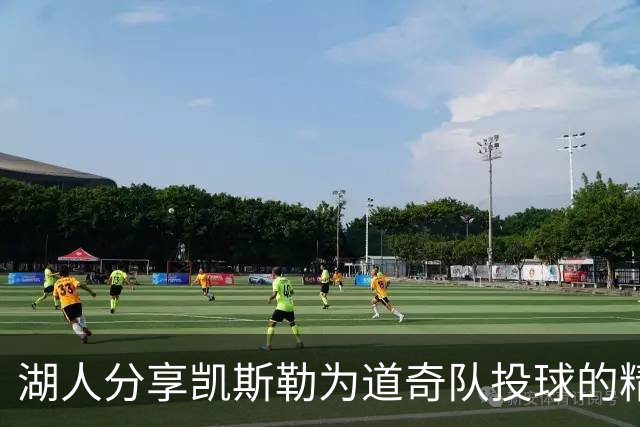 湖人分享凯斯勒为道奇队投球的精彩瞬间