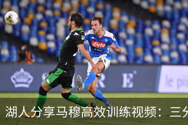 湖人分享马穆高效训练视频：三分球命中率惊人
