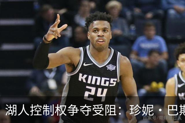 湖人控制权争夺受阻：珍妮·巴斯增持通道被封