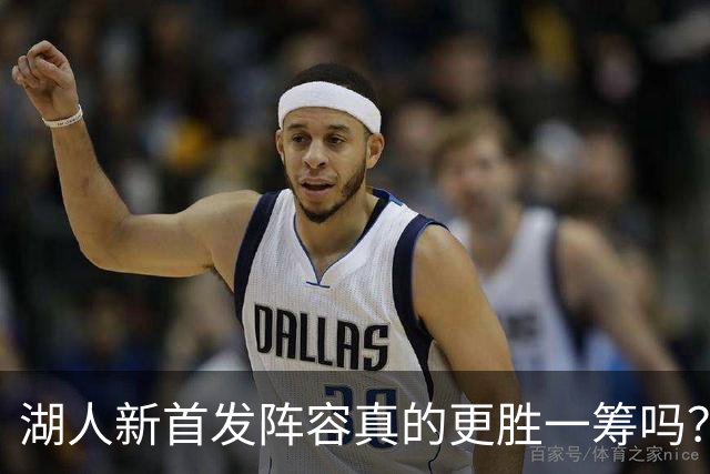 湖人新首发阵容真的更胜一筹吗？