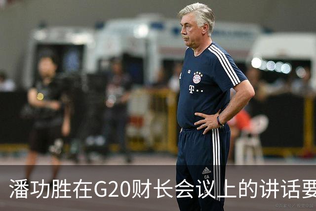 潘功胜在G20财长会议上的讲话要点
