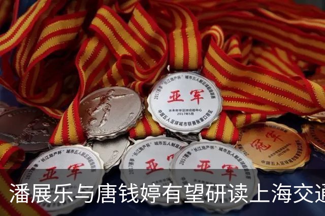 潘展乐与唐钱婷有望研读上海交通大学