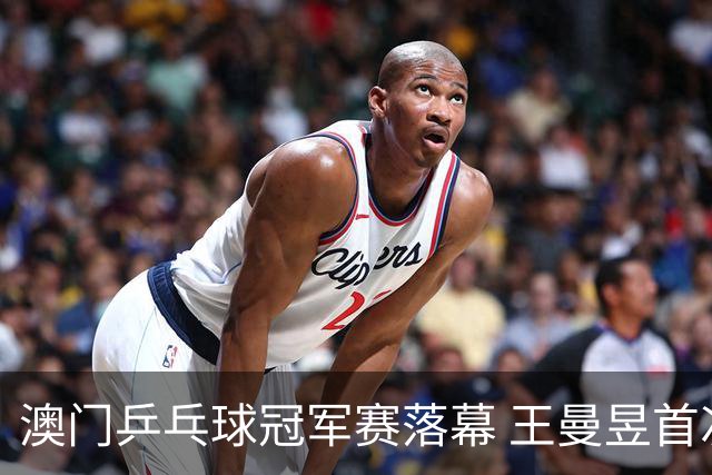 澳门乒乓球冠军赛落幕 王曼昱首次登顶世界第一