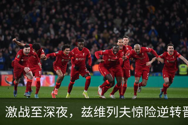 激战至深夜，兹维列夫惊险逆转晋级美网首轮