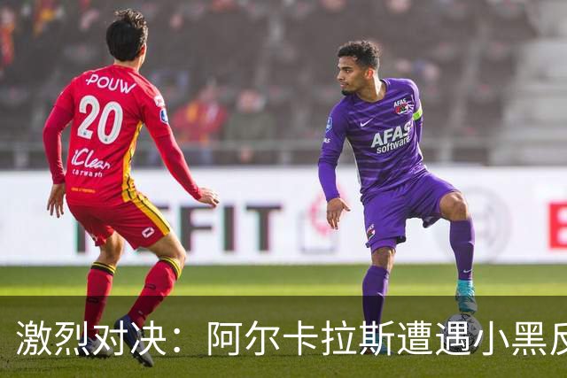 激烈对决：阿尔卡拉斯遭遇小黑反击，萨巴伦卡成功晋级