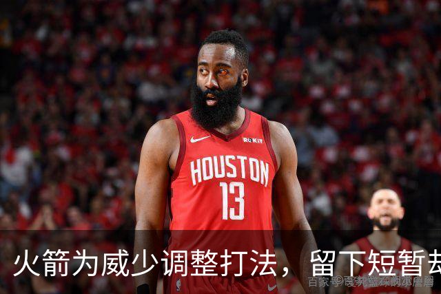 火箭为威少调整打法，留下短暂却难忘的一季