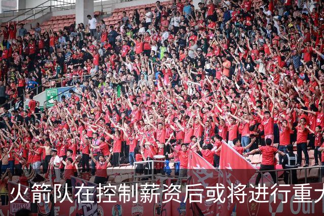 火箭队在控制薪资后或将进行重大交易